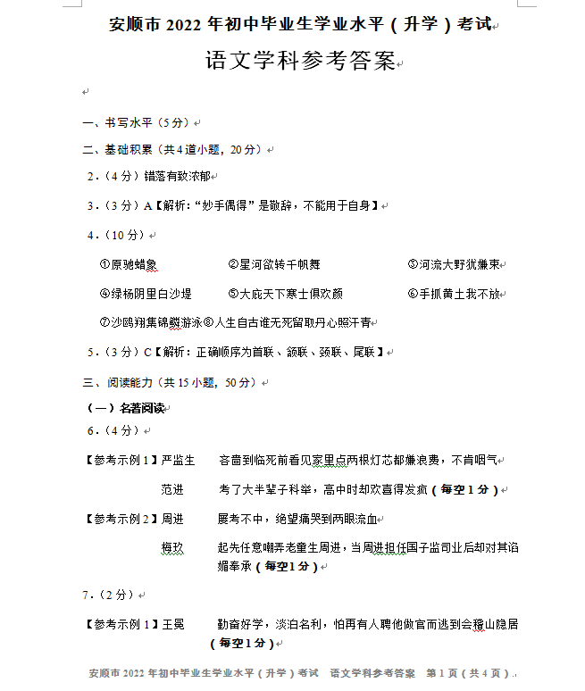 2023年安順市中考語(yǔ)文試卷真題及答案