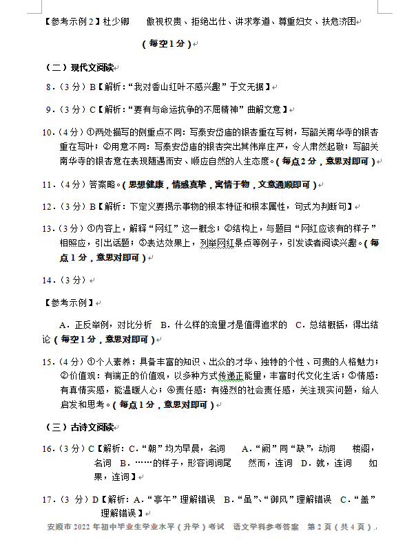 2023年安順市中考語(yǔ)文試卷真題及答案