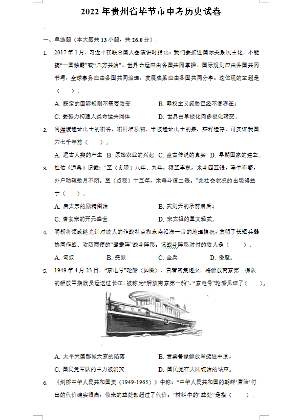 2023年畢節(jié)市中考歷史試卷真題及答案