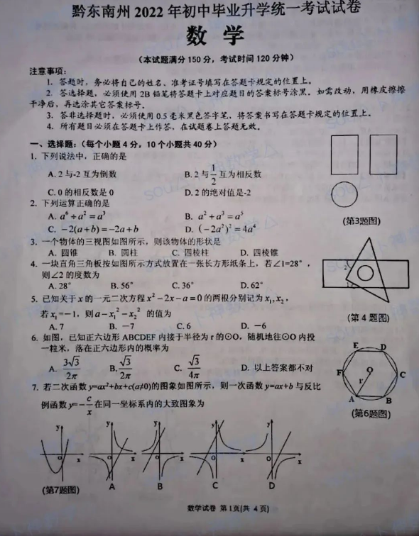 2023年黔東南州中考數(shù)學試卷真題及答案