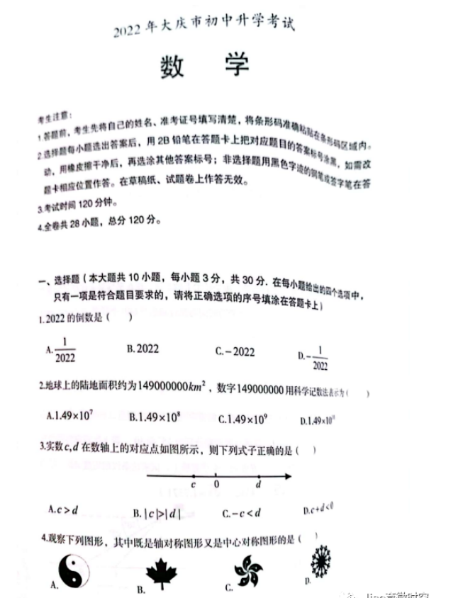 2023年大慶市中考數(shù)學(xué)試卷真題及答案