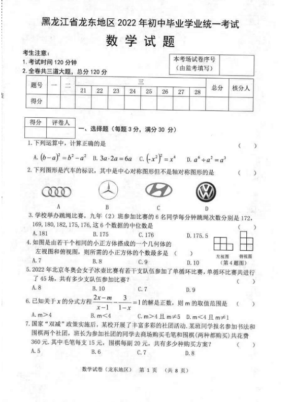 2023年佳木斯市中考數(shù)學試卷真題及答案