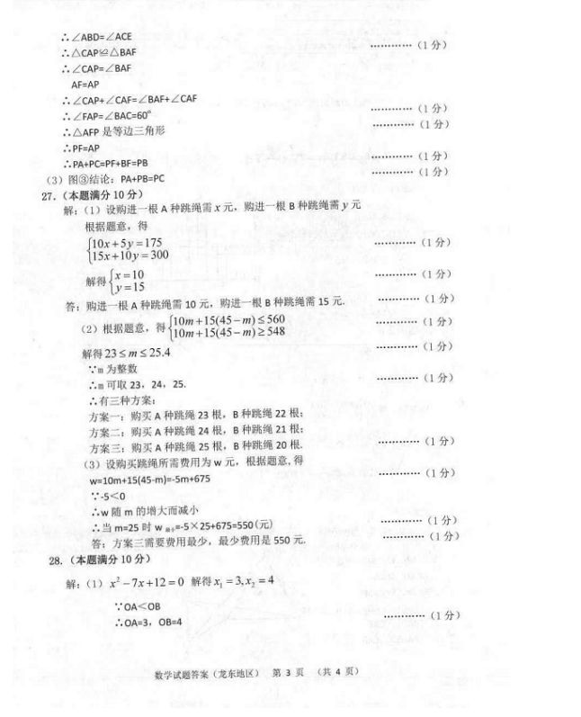2023年佳木斯市中考數(shù)學試卷真題及答案