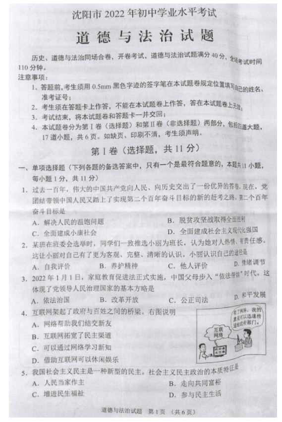 2023年沈陽市中考道德與法治試卷真題及答案