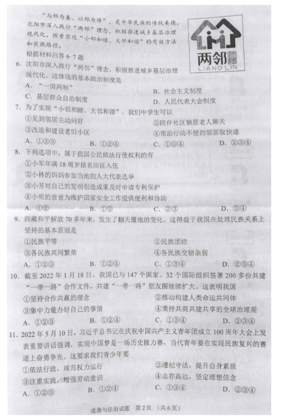 2023年沈陽市中考道德與法治試卷真題及答案