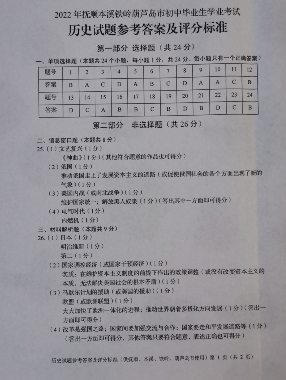 2023年遼陽市中考?xì)v史試卷真題及答案