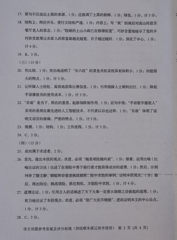 2023年鐵嶺市中考語文試卷真題及答案
