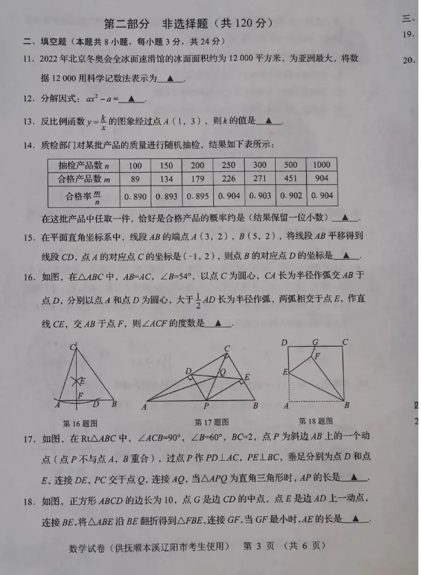 2023年撫順市中考數(shù)學(xué)試卷真題及答案