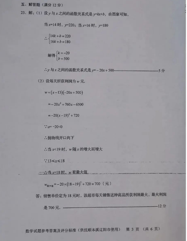 2023年撫順市中考數(shù)學(xué)試卷真題及答案