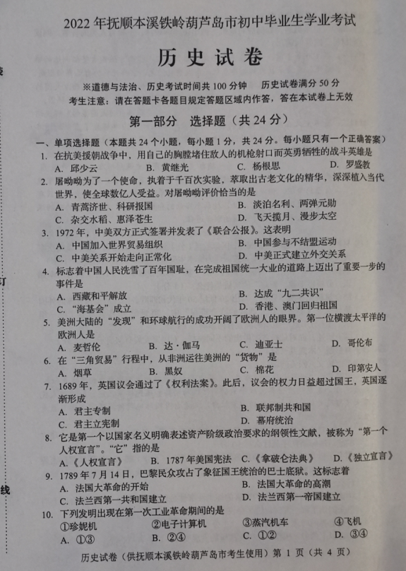 2023年鐵嶺市中考?xì)v史試卷真題及答案