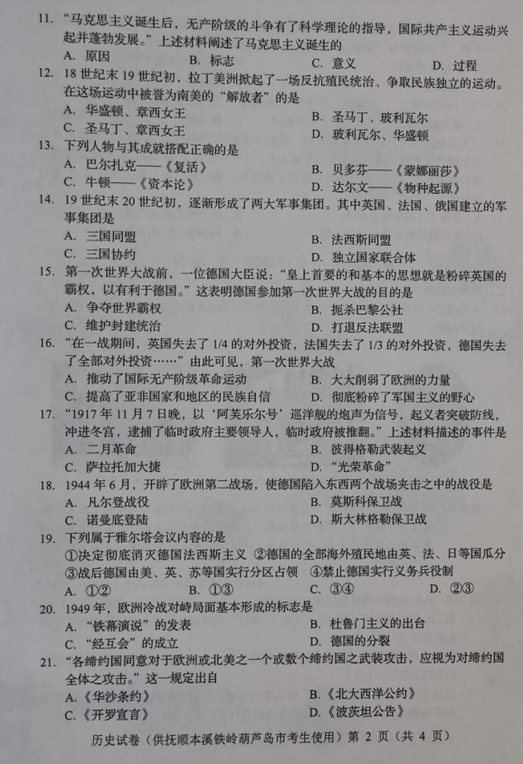 2023年鐵嶺市中考?xì)v史試卷真題及答案