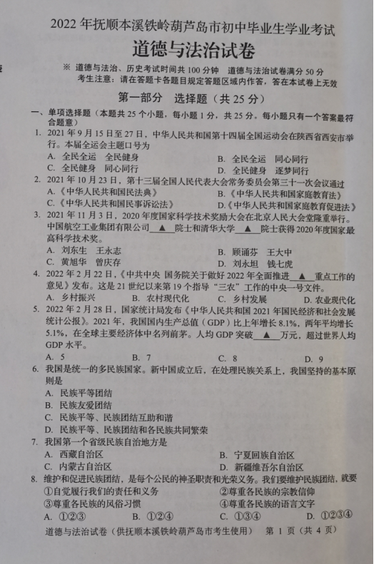2023年葫蘆島市中考道德與法治試卷真題及答案