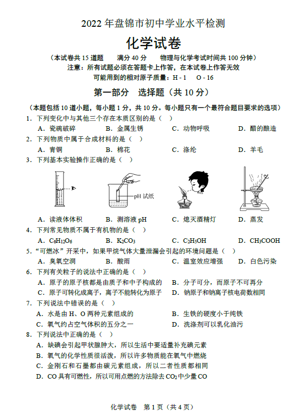2023年盤(pán)錦市中考化學(xué)試卷真題及答案