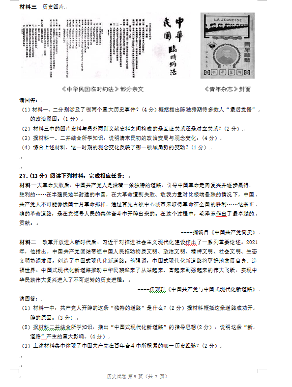 2023年鎮(zhèn)江市中考歷史試卷真題及答案