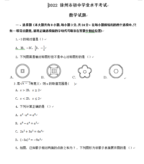 2023年徐州市中考數(shù)學(xué)試卷真題及答案