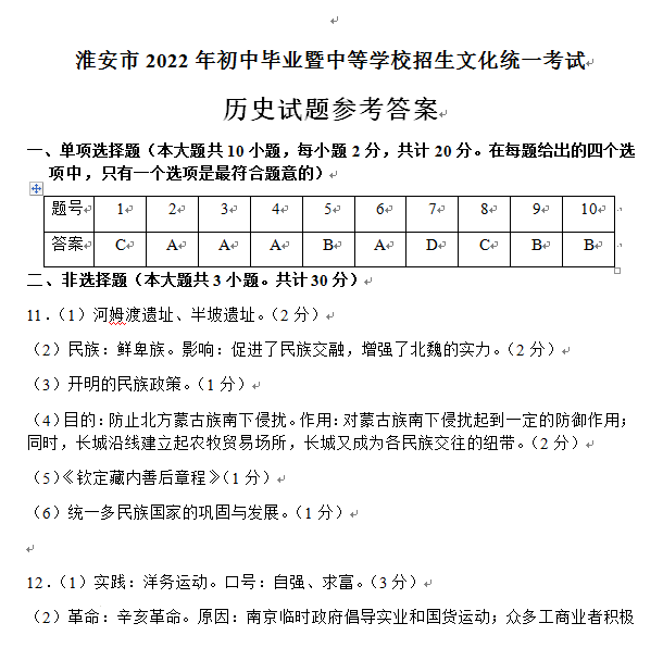 2023年淮安市中考?xì)v史試卷真題及答案