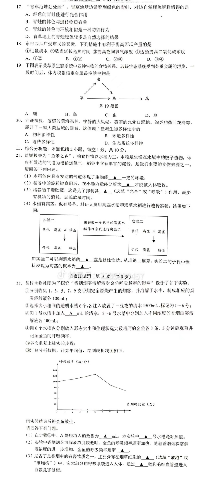 2023年鹽城市中考生物試卷真題及答案