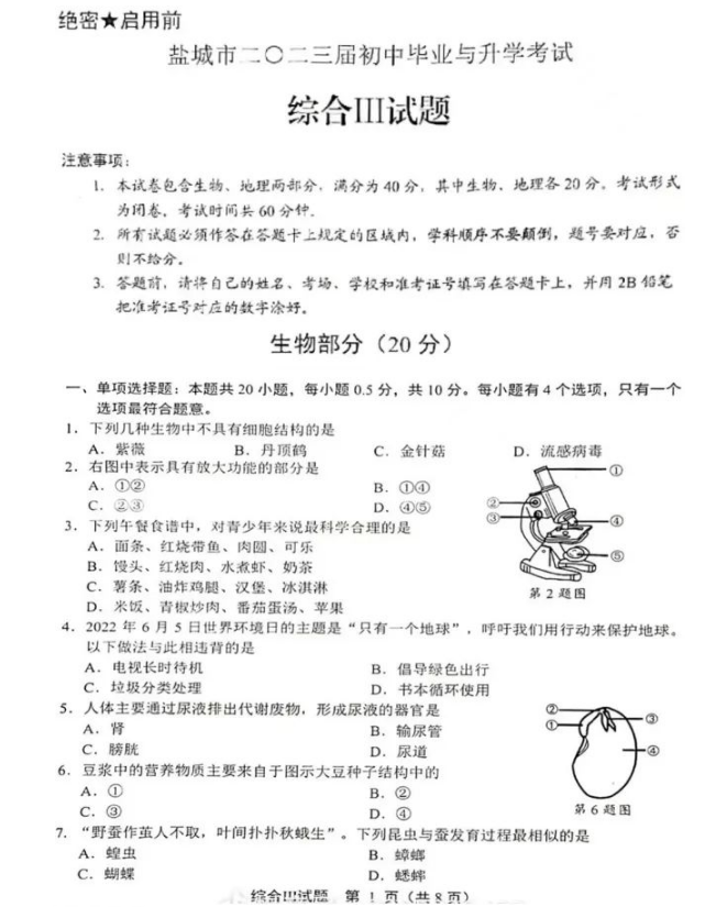 2023年鹽城市中考生物試卷真題及答案