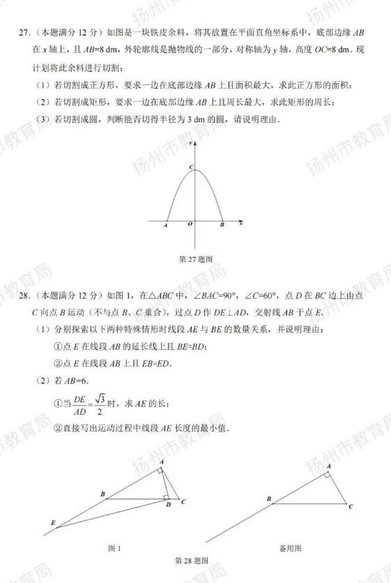 2023年揚州市中考數(shù)學(xué)試卷真題及答案