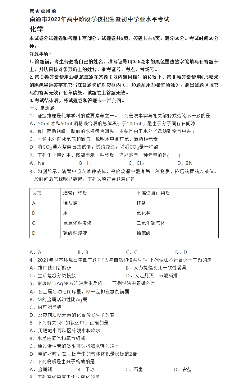 2023年南通市中考化學試卷真題及答案