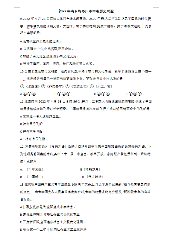 2023年棗莊市中考?xì)v史試卷真題及答案