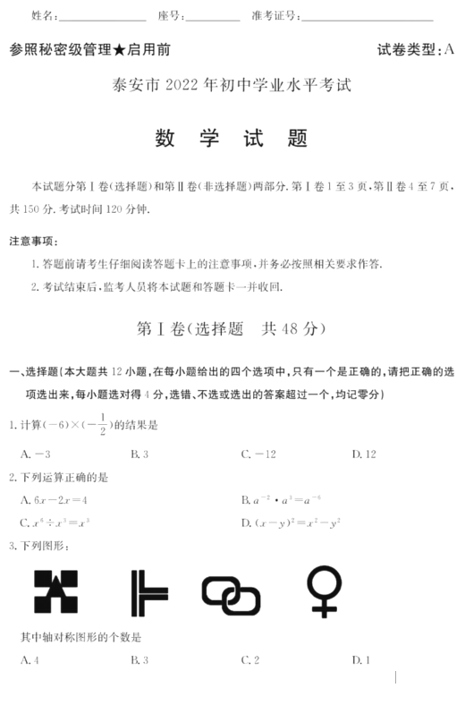 2023年泰安市中考數(shù)學試卷真題及答案
