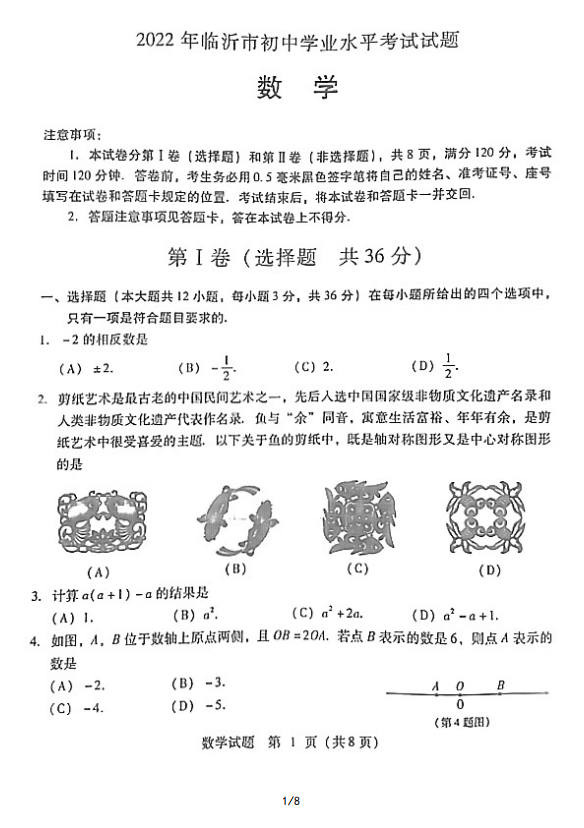 2023年臨沂市中考數(shù)學(xué)試卷真題及答案