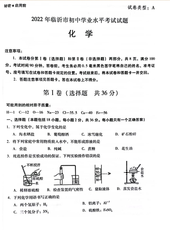 2023年臨沂市中考化學試卷真題及答案