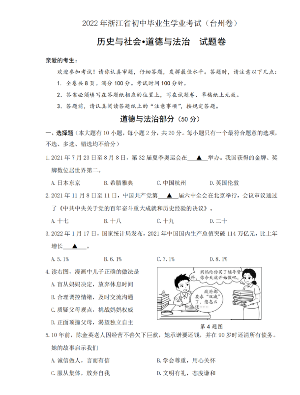 2023年臺(tái)州市中考社會(huì)試卷真題及答案