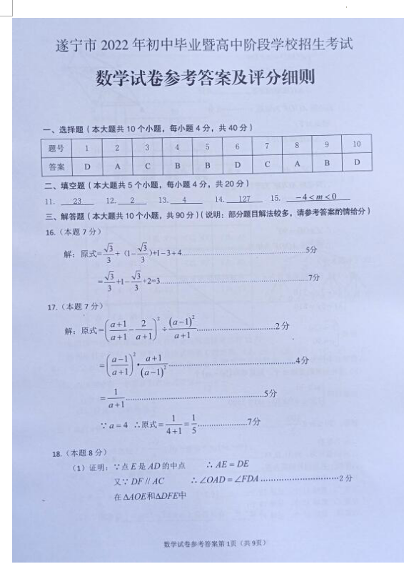 2023年遂寧市中考數(shù)學試卷真題及答案