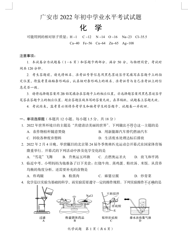 2023年廣安市中考化學試卷真題及答案