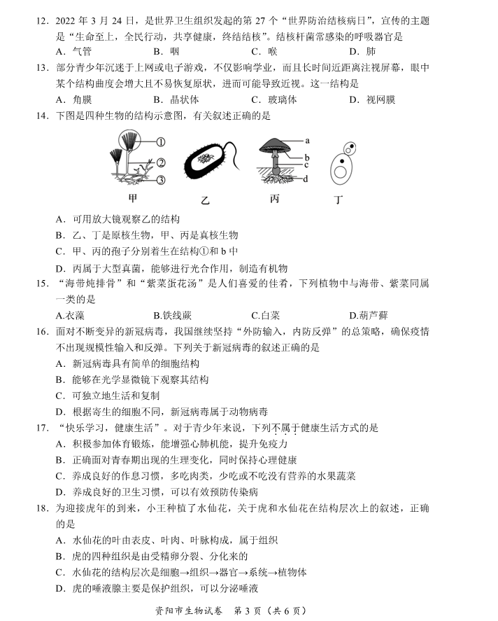 2023年資陽(yáng)市中考生物真題及答案