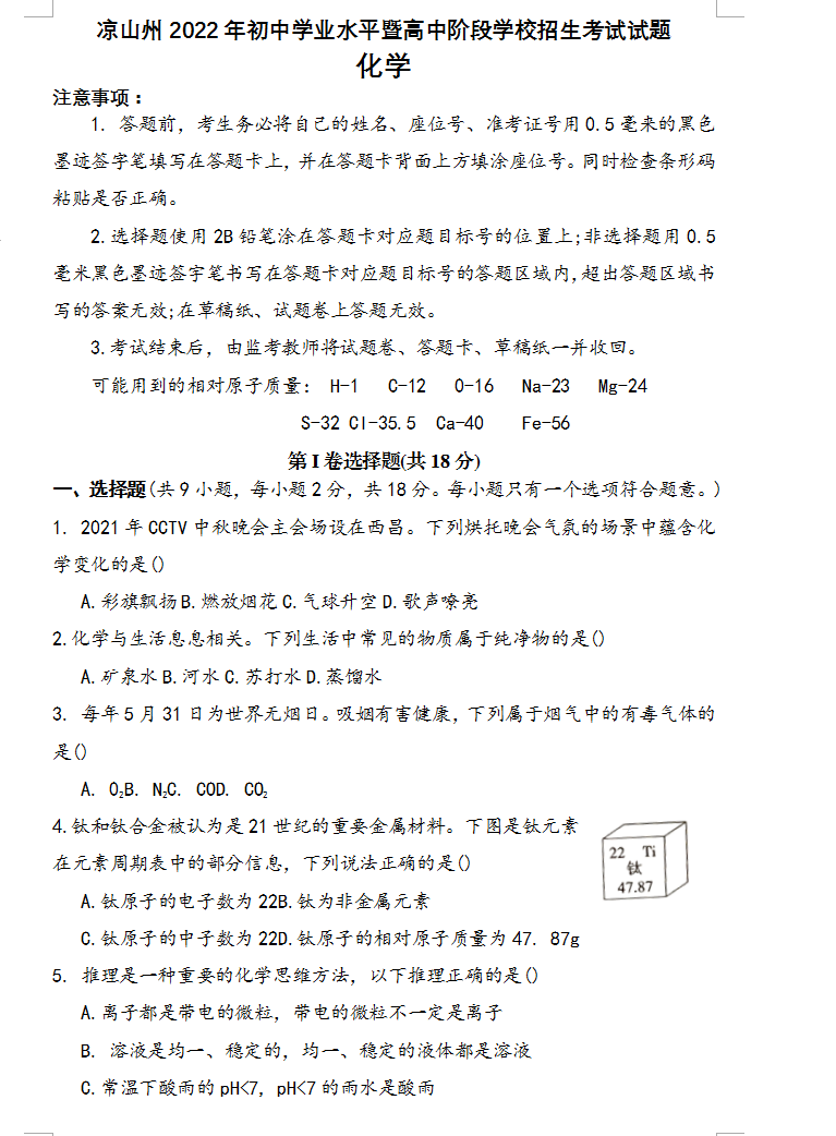 2023年涼山州中考化學真題及答案
