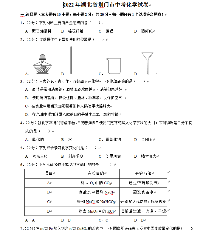 2023年荊門市中考化學(xué)試卷真題及答案