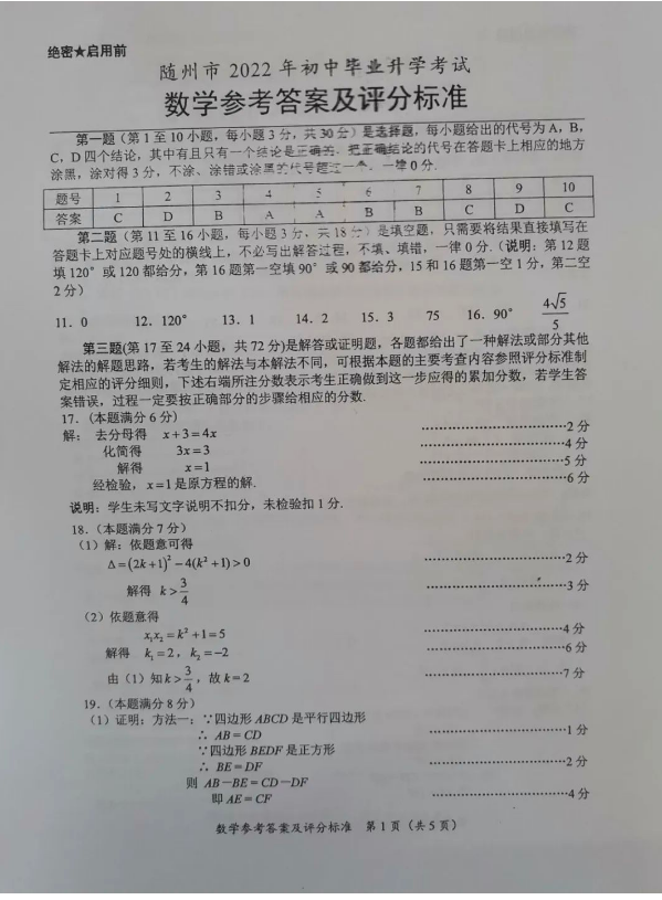 2023年隨州市中考數學試卷真題及答案