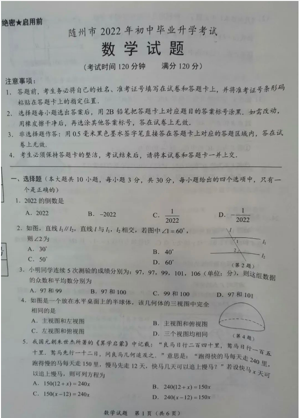 2023年隨州市中考數學試卷真題及答案