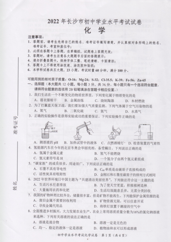 2023年長(zhǎng)沙市中考化學(xué)試卷真題及答案