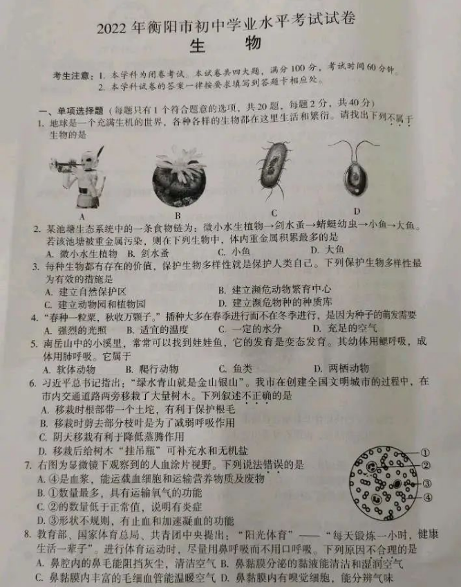 2023年衡陽(yáng)市中考生物試卷真題及答案