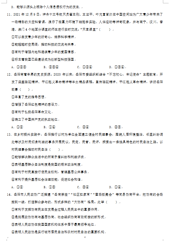2023年岳陽市中考道德與法治試卷真題及答案
