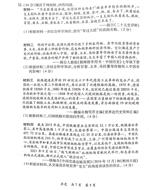 2023年郴州市中考歷史試卷真題及答案