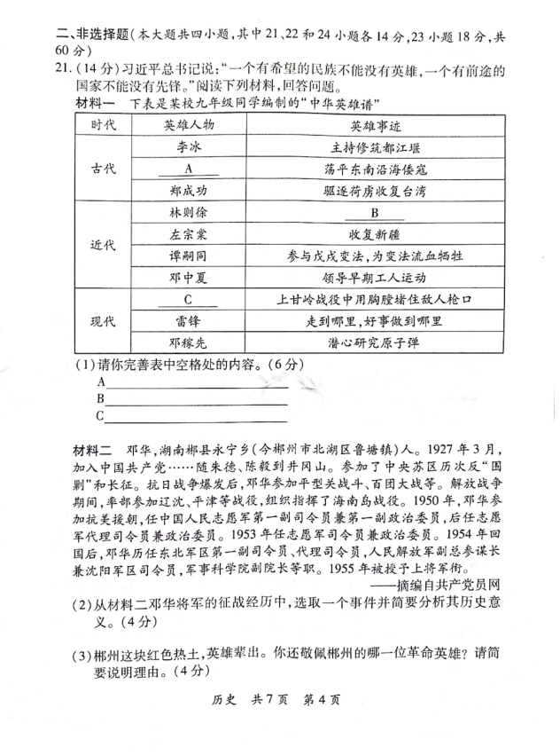 2023年郴州市中考歷史試卷真題及答案