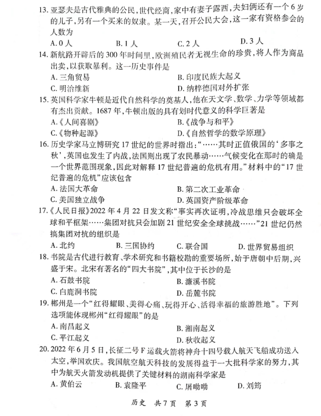 2023年郴州市中考歷史試卷真題及答案