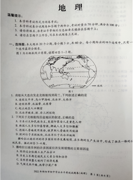 2023年邵陽市中考地理試卷真題及答案