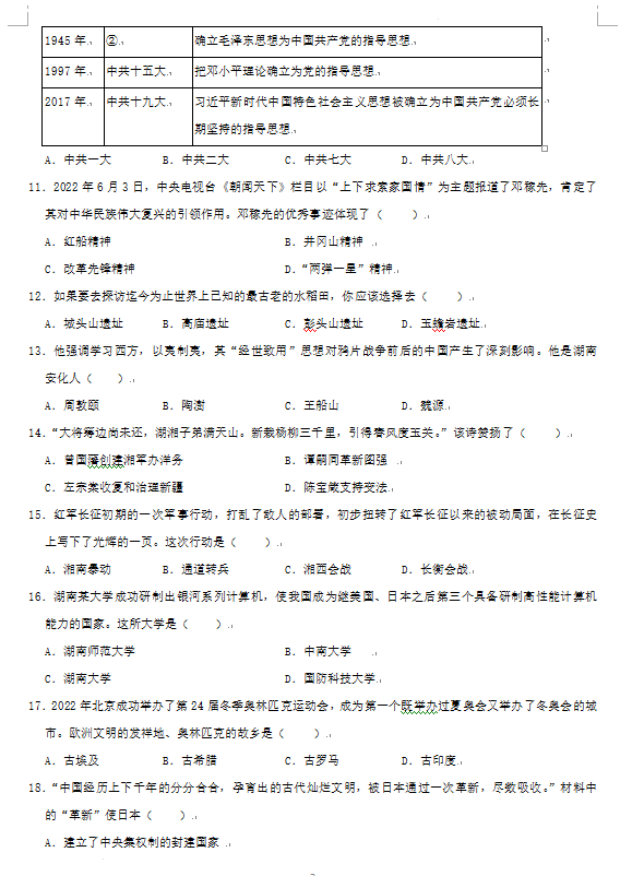 2023年益陽(yáng)市中考?xì)v史試卷真題及答案