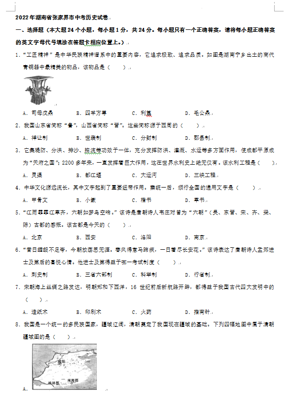 2023年張家界市中考歷史試卷真題及答案