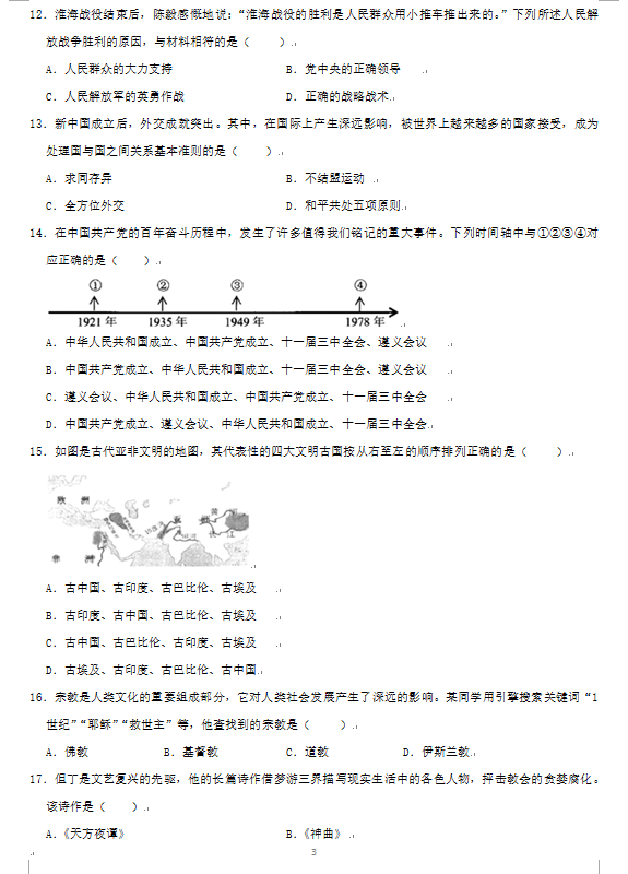 2023年張家界市中考歷史試卷真題及答案