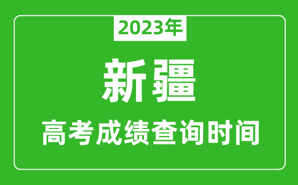 2023年新疆高考成績查詢時間,新疆高考成績什么時候公布