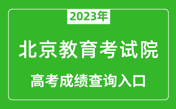 2023年北京教育考試院高考成績查詢?nèi)肟冢╤ttps://www.bjeea.cn/)