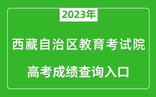 2023年西藏自治區(qū)教育考試院高考成績查詢?nèi)肟冢╤ttp://zsks.edu.xizang.gov.cn/)