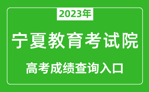 2023年寧夏教育考試院高考成績查詢?nèi)肟冢╤ttps://www.nxjyks.cn/)